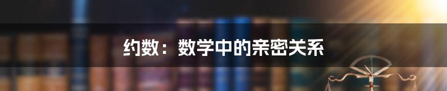 约数：数学中的亲密关系