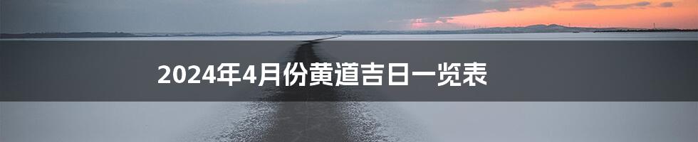 2024年4月份黄道吉日一览表