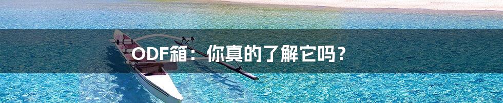 ODF箱：你真的了解它吗？