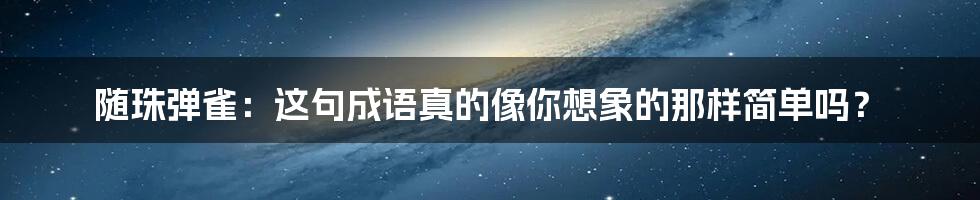 随珠弹雀：这句成语真的像你想象的那样简单吗？