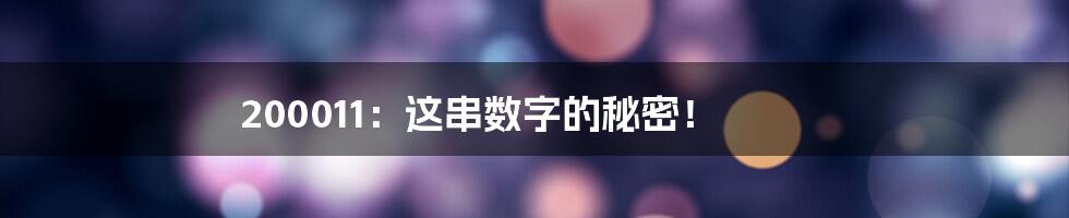 200011：这串数字的秘密！