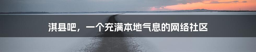 淇县吧，一个充满本地气息的网络社区