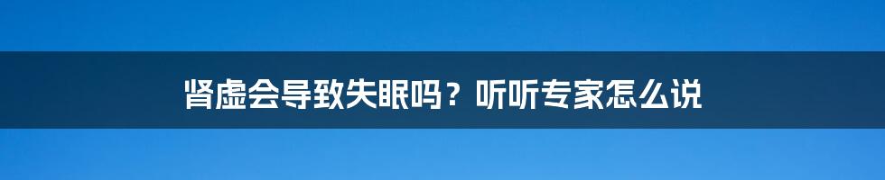 肾虚会导致失眠吗？听听专家怎么说