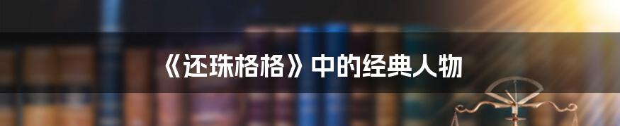 《还珠格格》中的经典人物