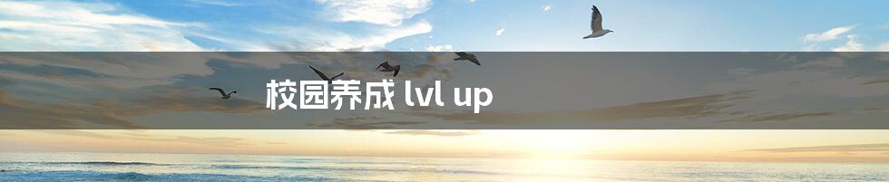 校园养成 lvl up