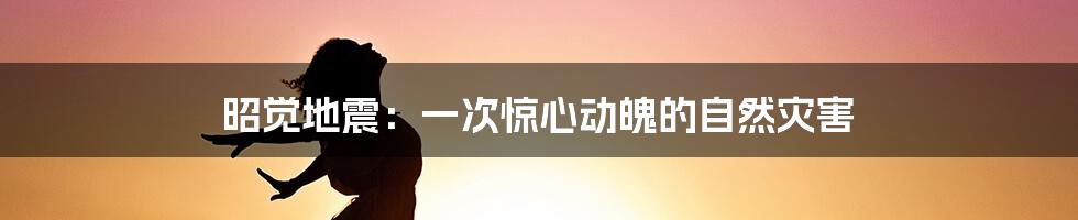 昭觉地震：一次惊心动魄的自然灾害