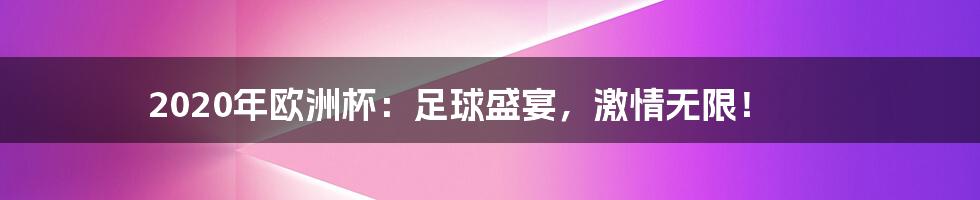 2020年欧洲杯：足球盛宴，激情无限！