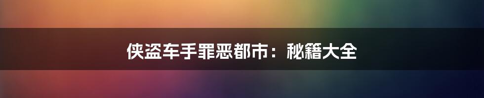 侠盗车手罪恶都市：秘籍大全