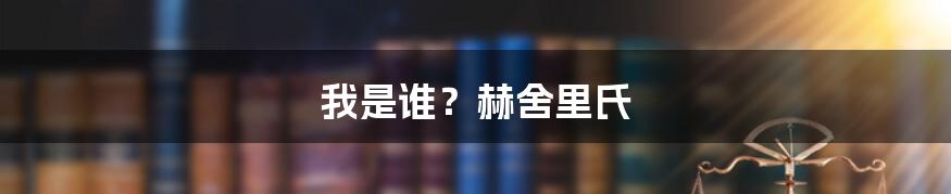 我是谁？赫舍里氏