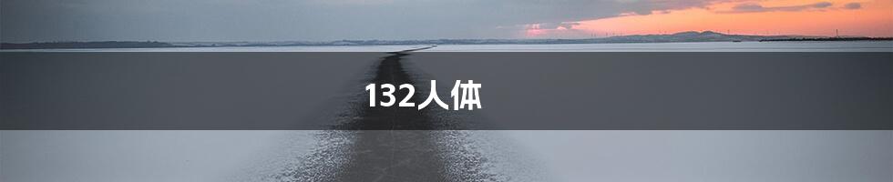 132人体