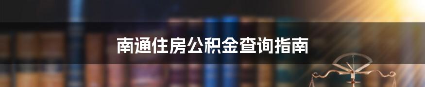 南通住房公积金查询指南