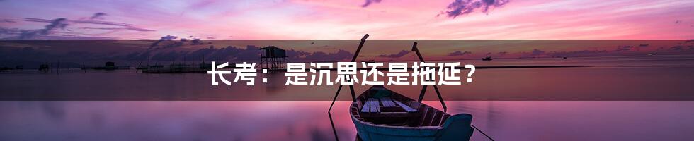 长考：是沉思还是拖延？