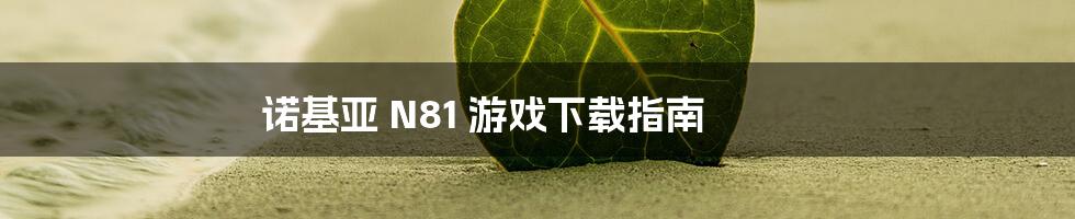 诺基亚 N81 游戏下载指南