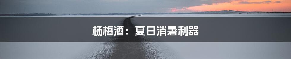 杨梅酒：夏日消暑利器