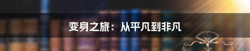 变身之旅：从平凡到非凡