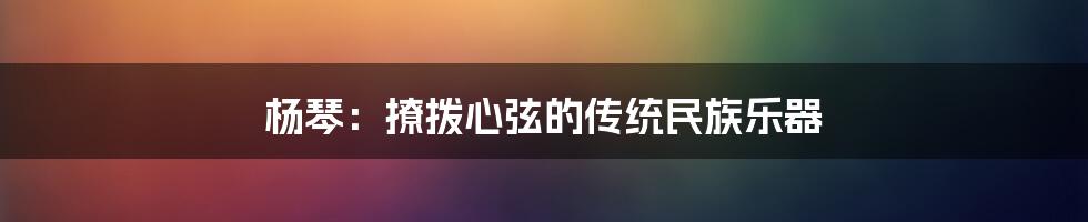 杨琴：撩拨心弦的传统民族乐器