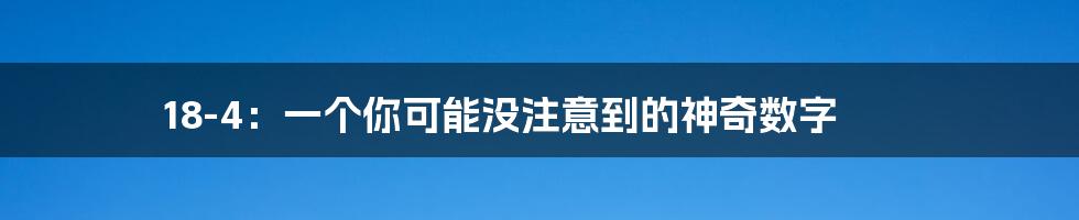 18-4：一个你可能没注意到的神奇数字