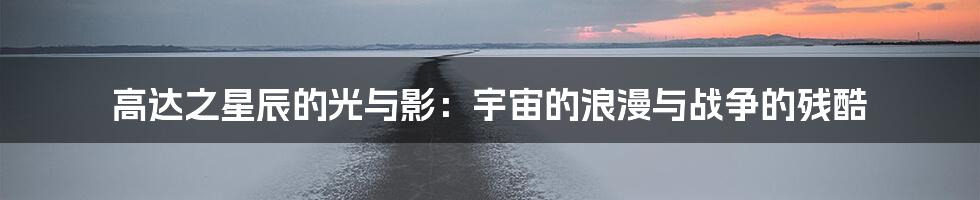 高达之星辰的光与影：宇宙的浪漫与战争的残酷