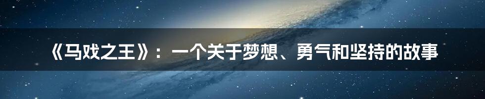 《马戏之王》：一个关于梦想、勇气和坚持的故事