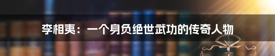 李相夷：一个身负绝世武功的传奇人物