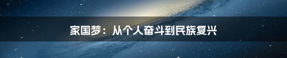 家国梦：从个人奋斗到民族复兴