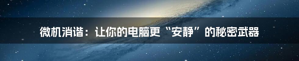 微机消谐：让你的电脑更“安静”的秘密武器