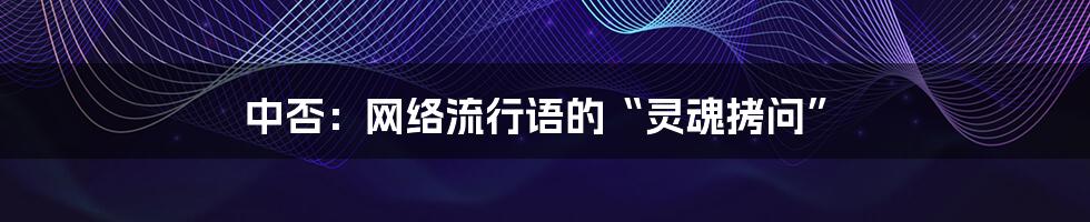 中否：网络流行语的“灵魂拷问”