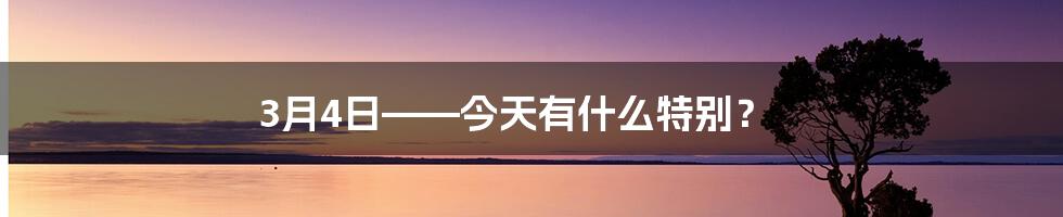 3月4日——今天有什么特别？