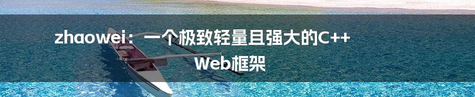 zhaowei：一个极致轻量且强大的C++ Web框架