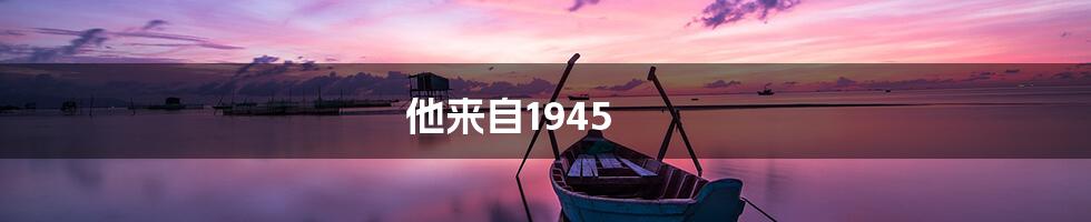 他来自1945