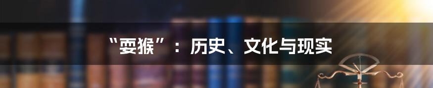 “耍猴”：历史、文化与现实