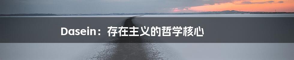 Dasein：存在主义的哲学核心