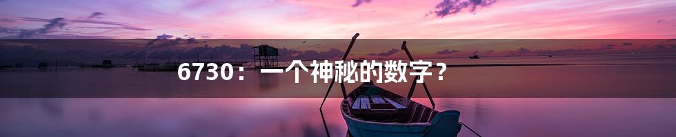 6730：一个神秘的数字？