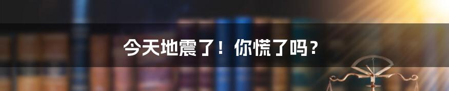 今天地震了！你慌了吗？