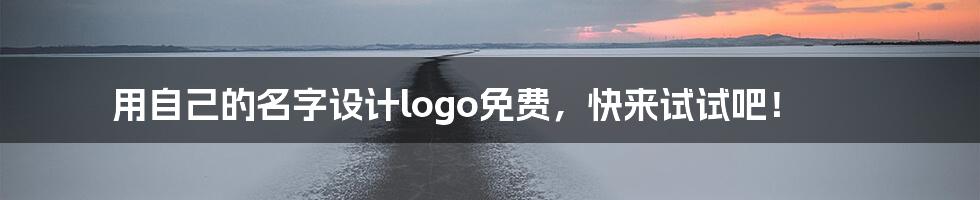 用自己的名字设计logo免费，快来试试吧！