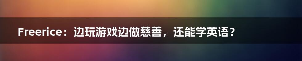 Freerice：边玩游戏边做慈善，还能学英语？