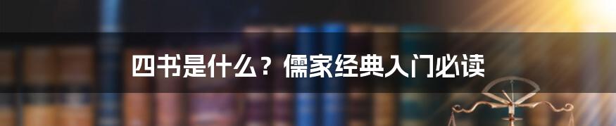 四书是什么？儒家经典入门必读