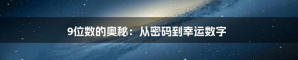 9位数的奥秘：从密码到幸运数字