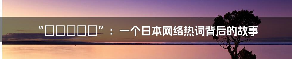 “イブニクル”：一个日本网络热词背后的故事