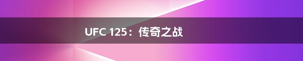 UFC 125：传奇之战