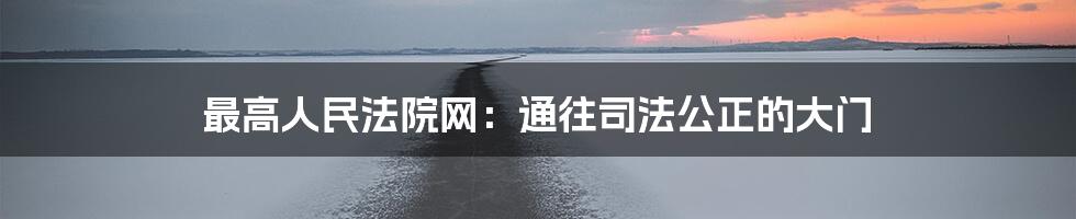 最高人民法院网：通往司法公正的大门