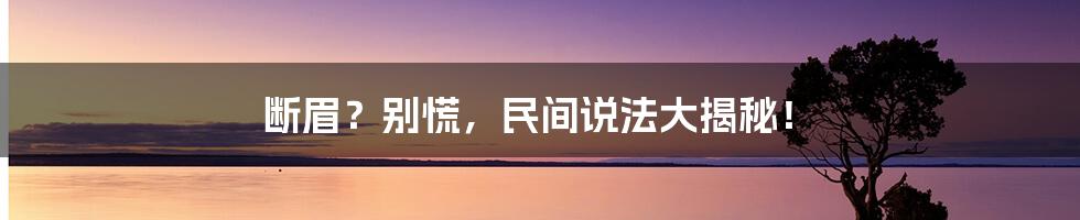 断眉？别慌，民间说法大揭秘！