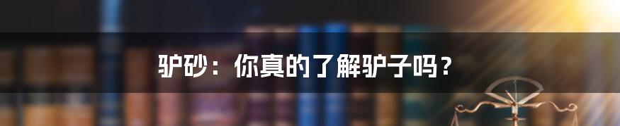 驴砂：你真的了解驴子吗？