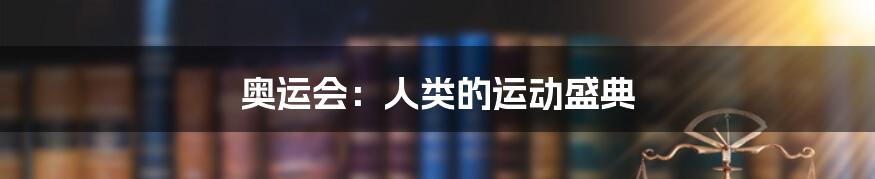 奥运会：人类的运动盛典