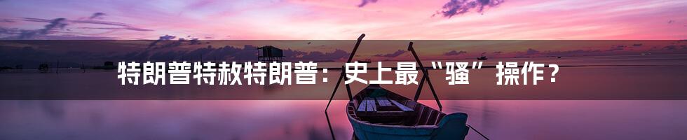 特朗普特赦特朗普：史上最“骚”操作？