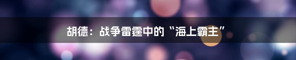 胡德：战争雷霆中的“海上霸主”