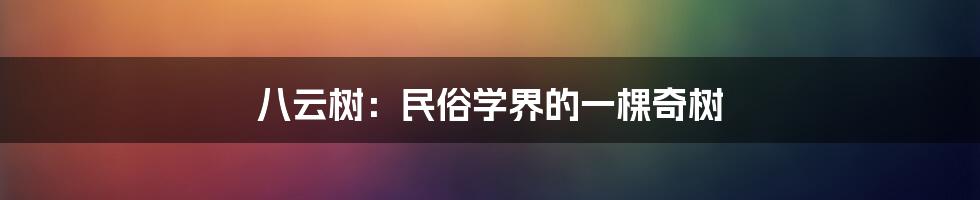 八云树：民俗学界的一棵奇树