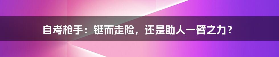 自考枪手：铤而走险，还是助人一臂之力？