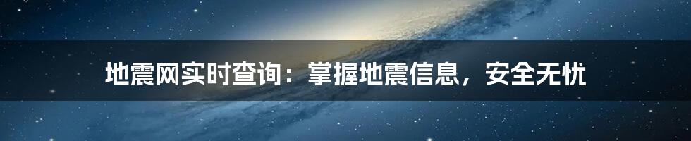 地震网实时查询：掌握地震信息，安全无忧