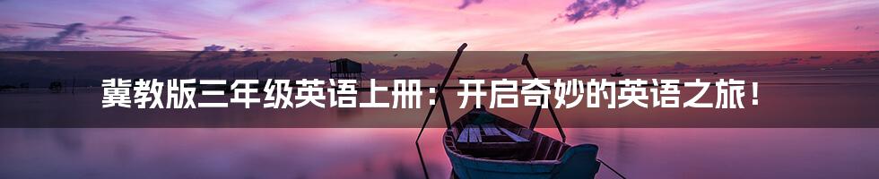 冀教版三年级英语上册：开启奇妙的英语之旅！